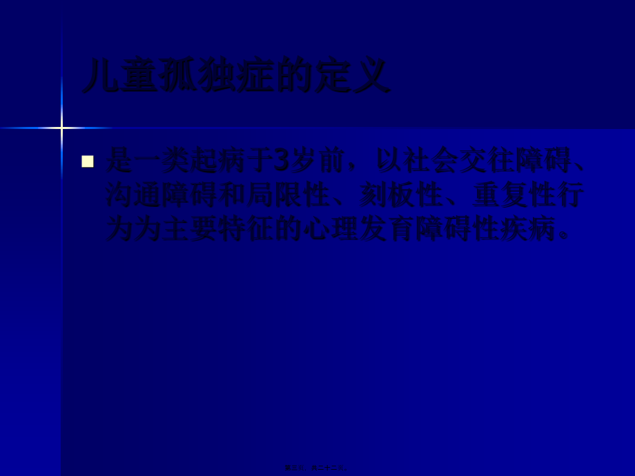 儿童孤独症的筛查与转诊.pptx_第3页