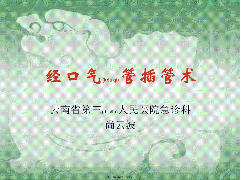 2022年医学专题—气管插管术(1).ppt_第1页