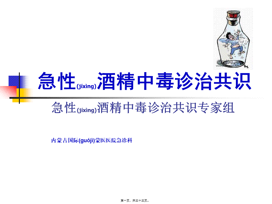 2022年医学专题—急性酒精中毒诊治共识(1).ppt_第1页