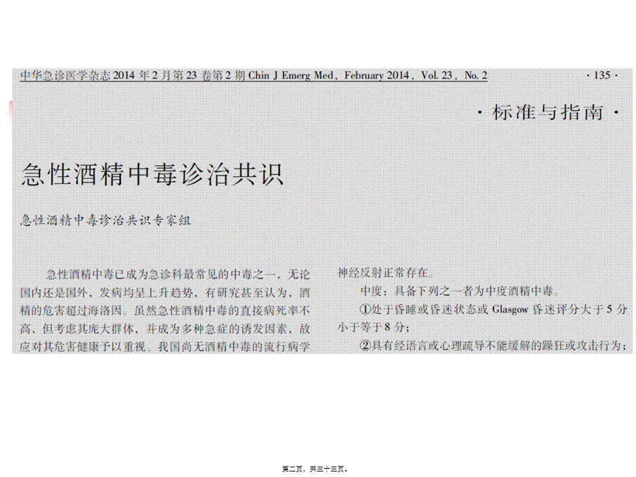 2022年医学专题—急性酒精中毒诊治共识(1).ppt_第2页