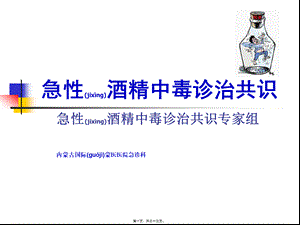 2022年医学专题—急性酒精中毒诊治共识(1).ppt