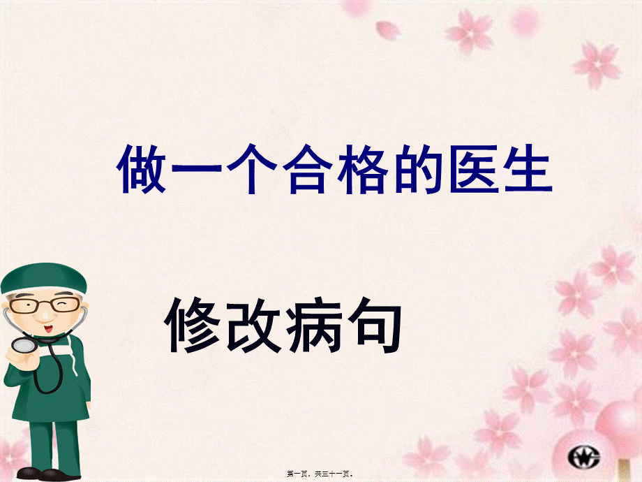 六年级修改病句ppt.ppt_第1页