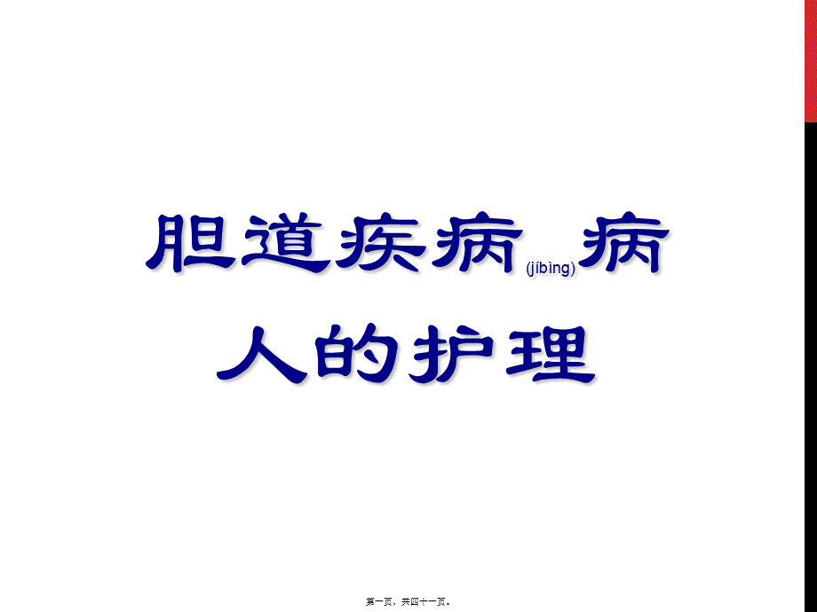 2022年医学专题—胆囊结石胆囊炎(1).ppt_第1页