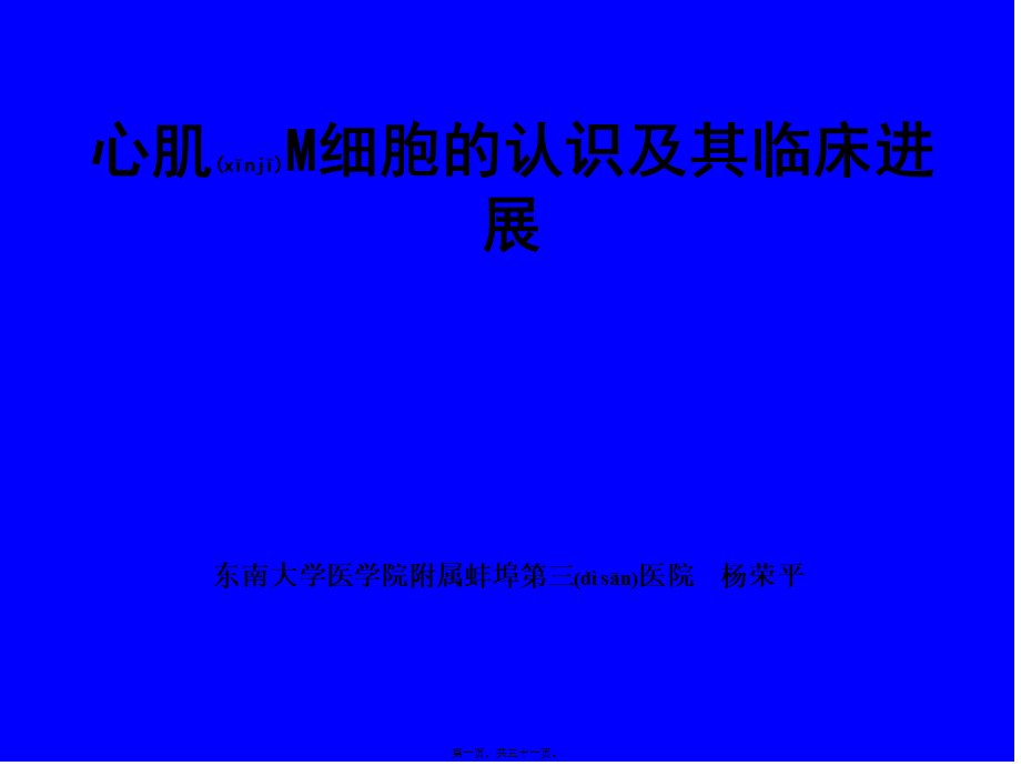 2022年医学专题—心肌M细胞(讲稿)(1).ppt_第1页