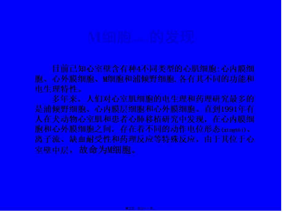 2022年医学专题—心肌M细胞(讲稿)(1).ppt_第3页