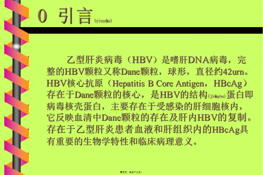 2022年医学专题—乙肝核心抗原的检测与应用.ppt_第3页