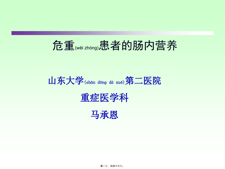 2022年医学专题—危重病人肠内营养...ppt_第1页