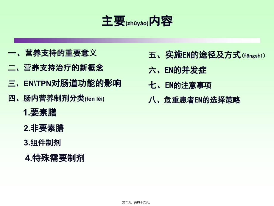 2022年医学专题—危重病人肠内营养...ppt_第2页