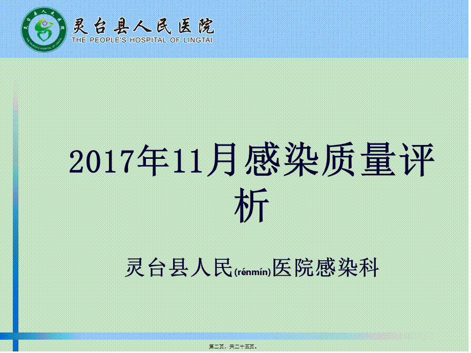 2022年医学专题—灵台县人民医院11月医院感染质量考核评析(1).pptx_第2页