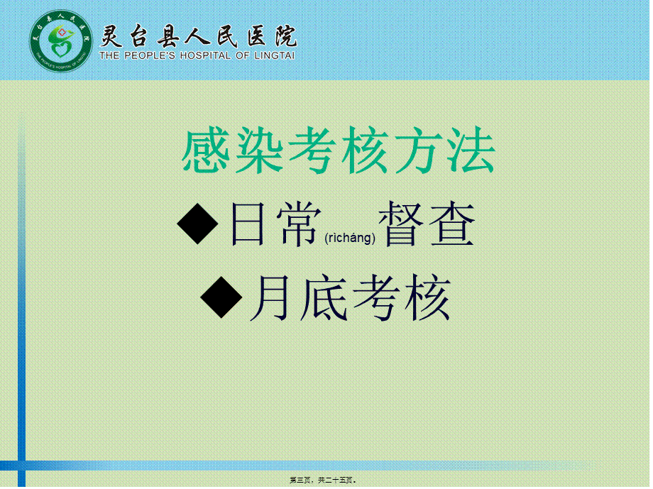 2022年医学专题—灵台县人民医院11月医院感染质量考核评析(1).pptx_第3页