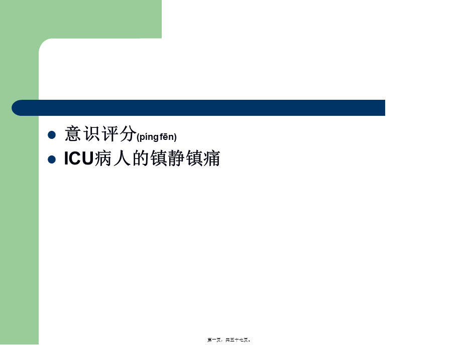 2022年医学专题—ICU病人的意识评分及镇静镇痛评分(1).ppt_第1页