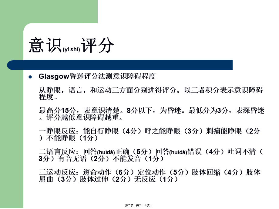 2022年医学专题—ICU病人的意识评分及镇静镇痛评分(1).ppt_第2页