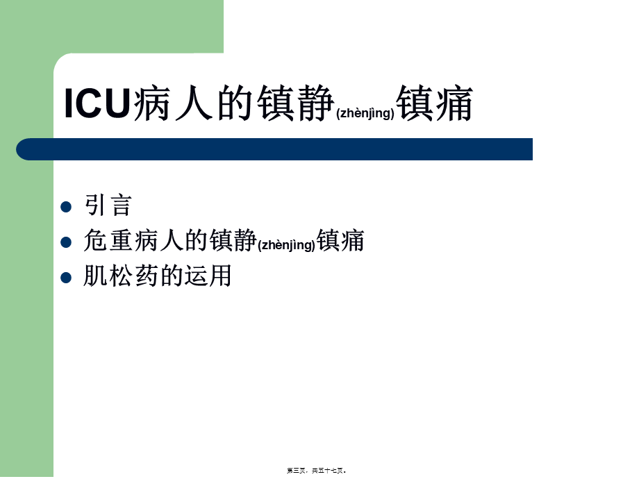 2022年医学专题—ICU病人的意识评分及镇静镇痛评分(1).ppt_第3页