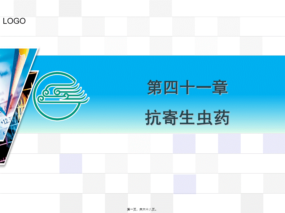 2022年医学专题—章抗寄生虫药(1).ppt_第1页