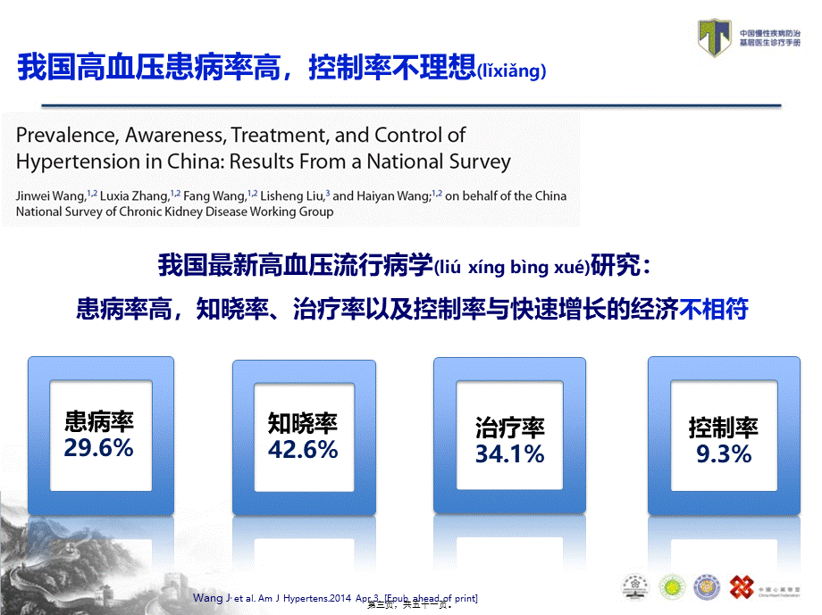 2022年医学专题—TEACH-如何防治高血压(1).pptx_第3页