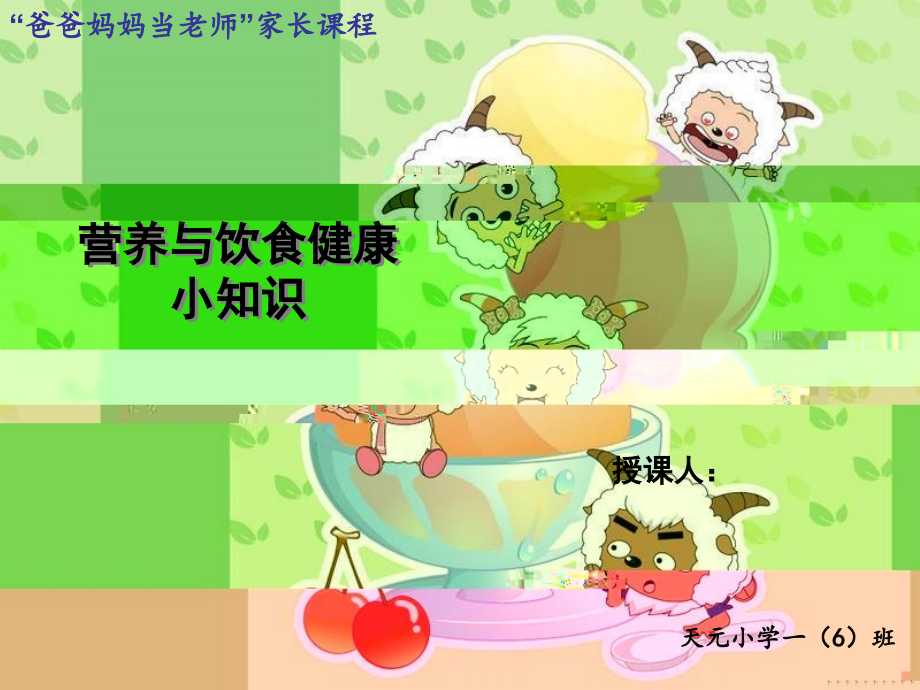 小学生营养健康小知识.ppt_第1页