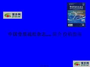 2022年医学专题—中国骨质疏松杂志-简介-投稿指南.ppt