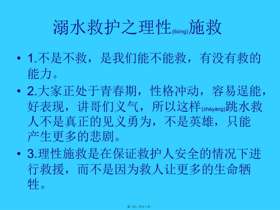 2022年医学专题—溺水的急救(自救-互救-救人).ppt_第2页