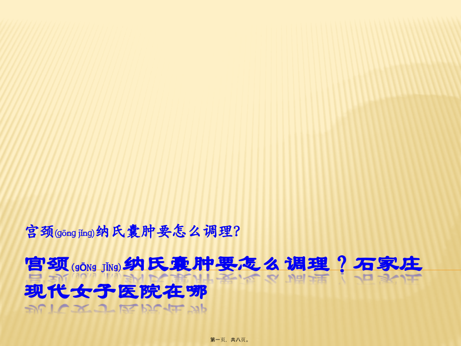 2022年医学专题—宫颈纳氏囊肿要怎么调理？石家庄现代女子医院在哪.pptx_第1页