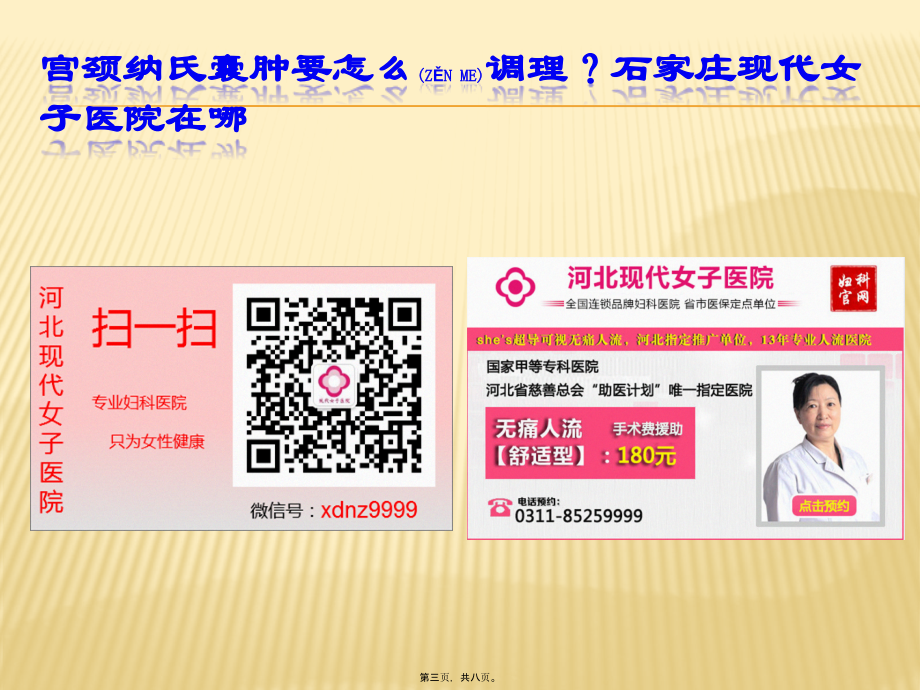 2022年医学专题—宫颈纳氏囊肿要怎么调理？石家庄现代女子医院在哪.pptx_第3页