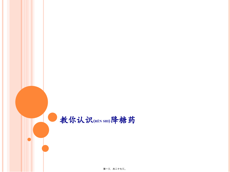 2022年医学专题—教你认识抗糖药.ppt_第1页