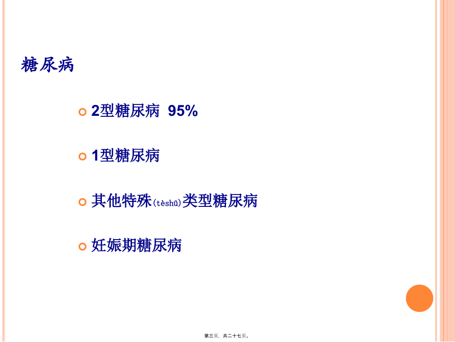 2022年医学专题—教你认识抗糖药.ppt_第3页