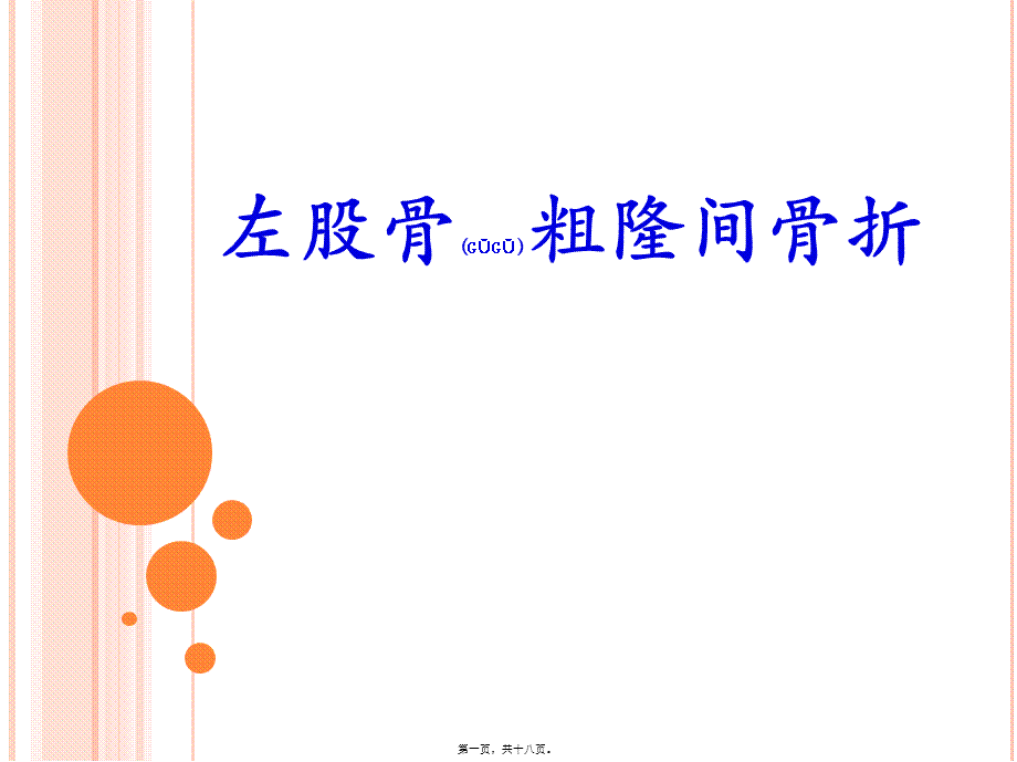 2022年医学专题—左股骨粗隆骨折(1).pptx_第1页