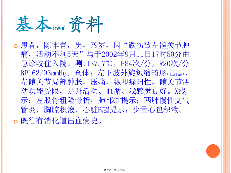 2022年医学专题—左股骨粗隆骨折(1).pptx_第2页