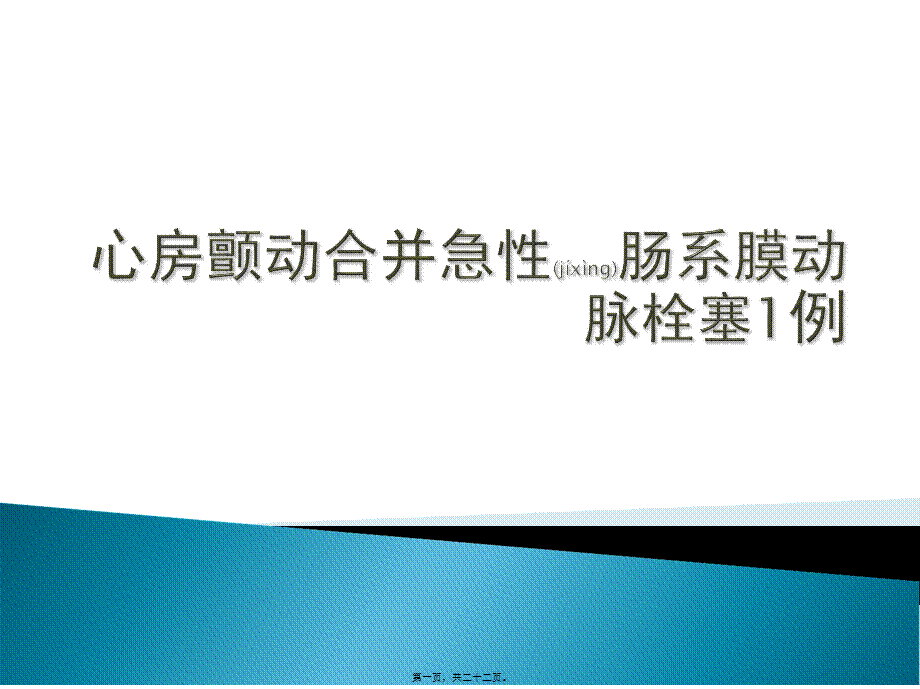 2022年医学专题—心房颤动合并肠系膜动脉栓塞病例一例(1).ppt_第1页