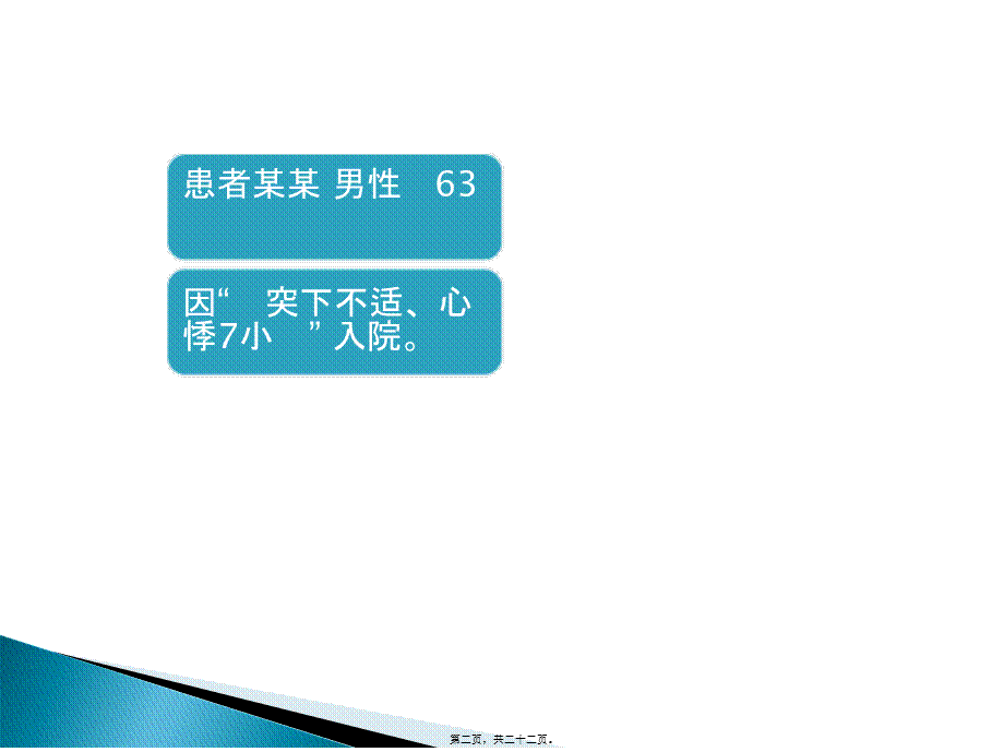 2022年医学专题—心房颤动合并肠系膜动脉栓塞病例一例(1).ppt_第2页