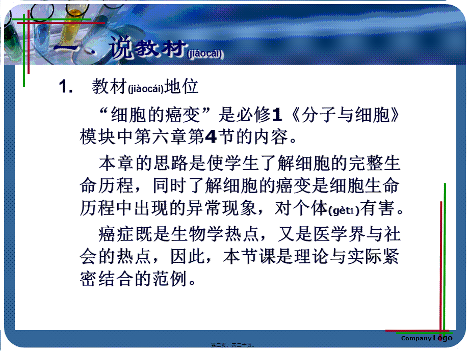 2022年医学专题—细胞癌变说课稿(比赛).ppt_第2页