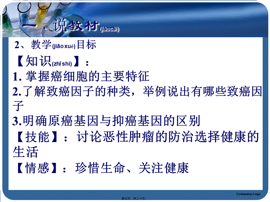 2022年医学专题—细胞癌变说课稿(比赛).ppt_第3页