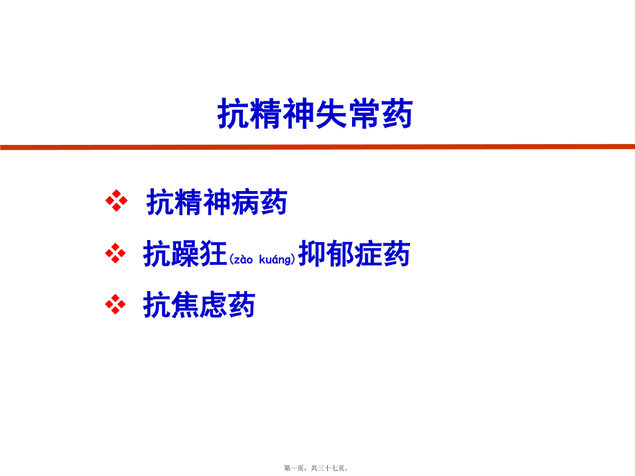 2022年医学专题—抗精神失常药-2013.ppt_第1页