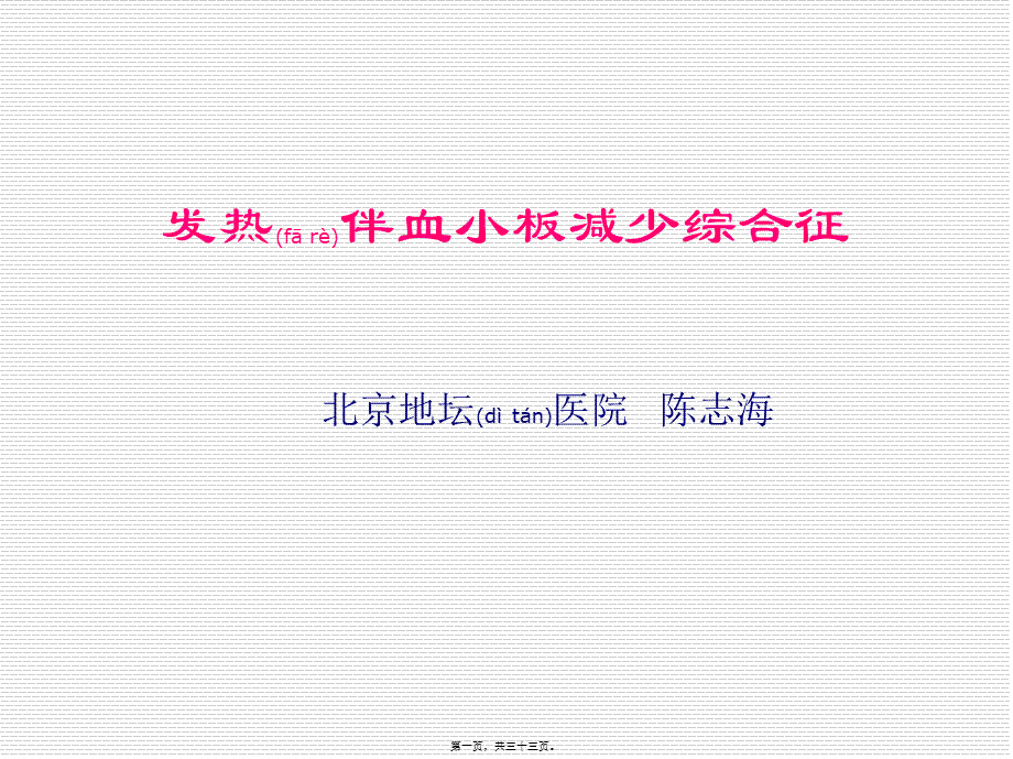 2022年医学专题—发热伴血小板减少综合征-概要(1).ppt_第1页