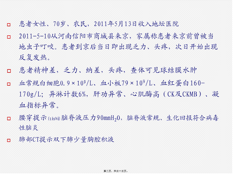 2022年医学专题—发热伴血小板减少综合征-概要(1).ppt_第2页