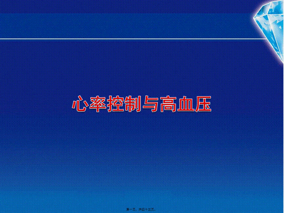 2022年医学专题—心率与高血压剖析.ppt_第1页