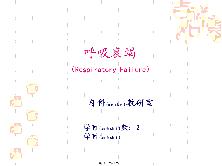 2022年医学专题—直接作用＞间接作用缺氧对呼吸的影响PaCO2直接和间接作用于呼吸(1).ppt_第1页