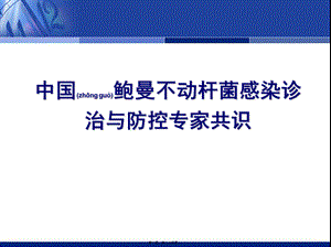 2022年医学专题—中国鲍曼不动杆菌感染诊治与防控专家共识.ppt