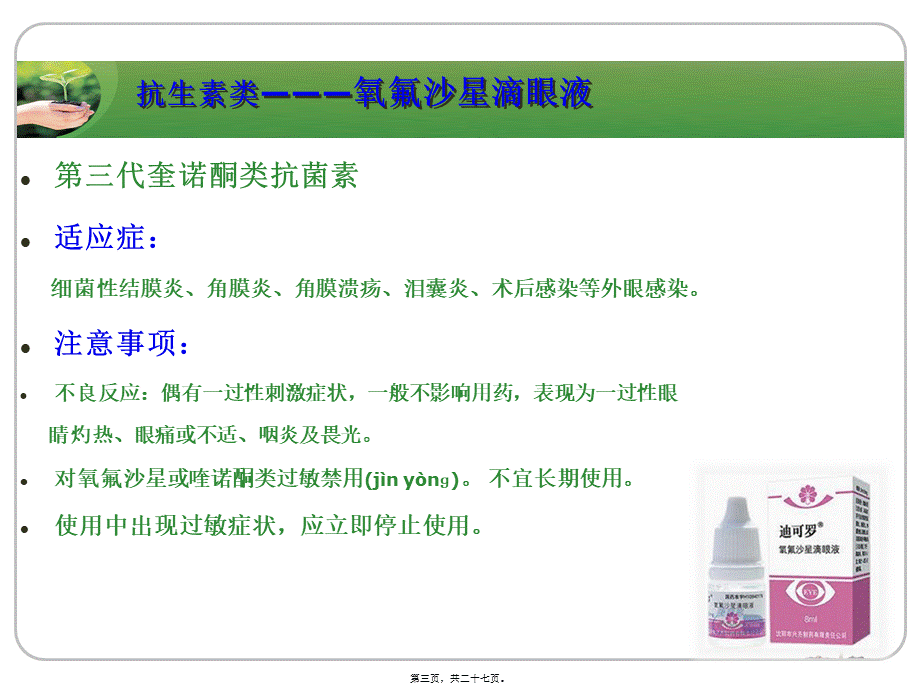 2022年医学专题—常用眼药简介(眼视光)PPT(1).ppt_第3页