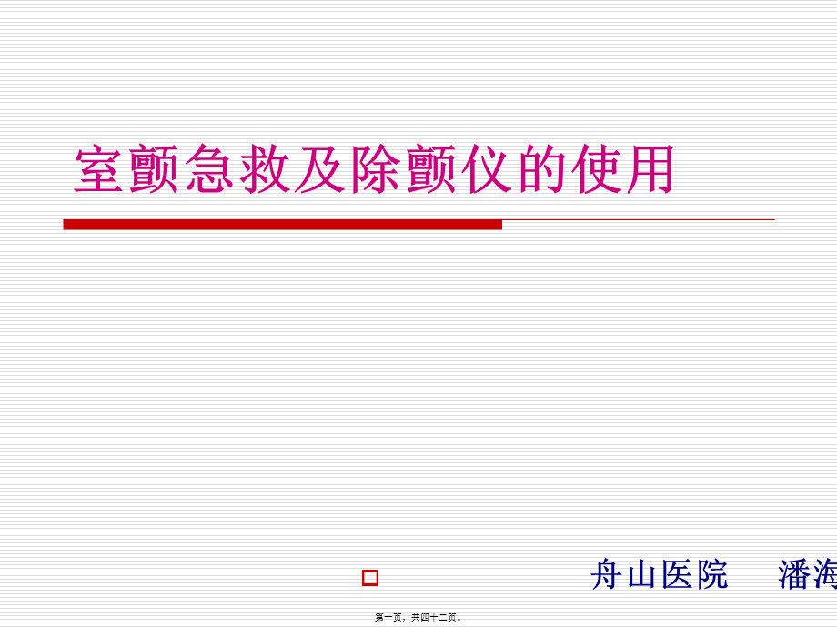 室颤急救及除颤仪使用.pptx_第1页