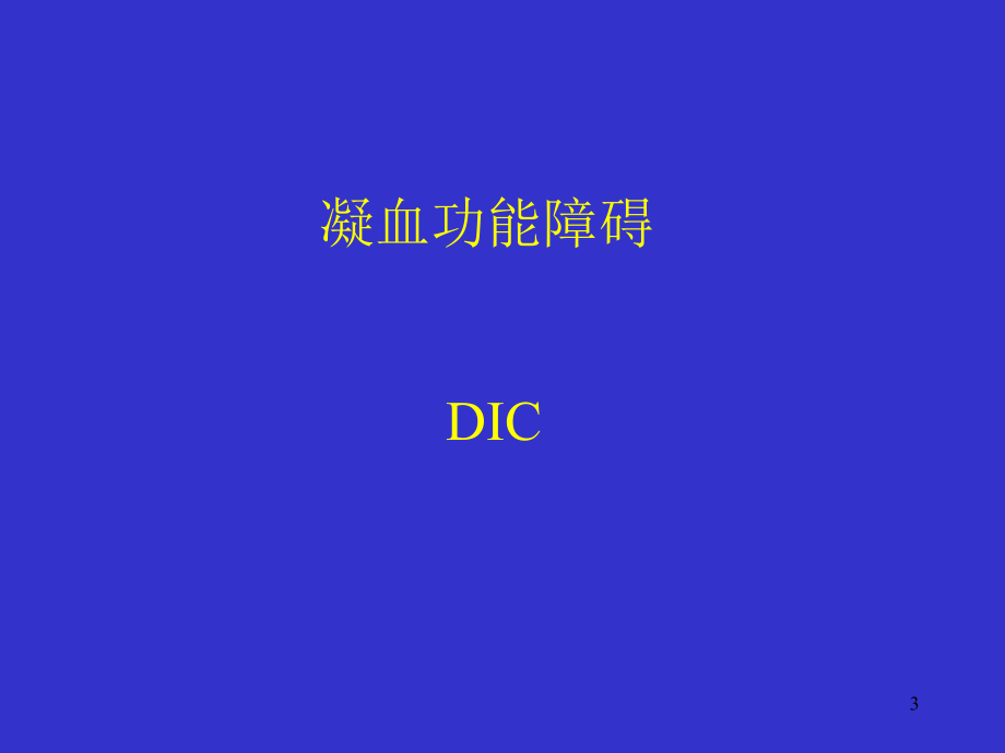 创伤性凝血病诊治策略.ppt_第3页