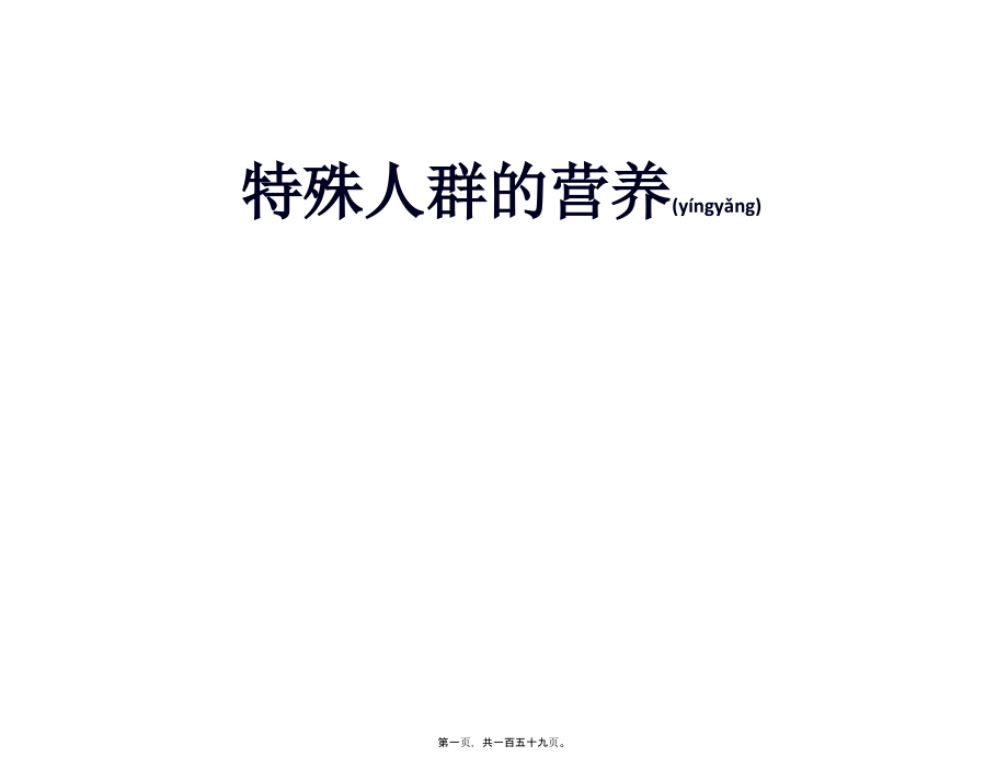 2022年医学专题—特殊人群营养需求如孕妇.ppt_第1页