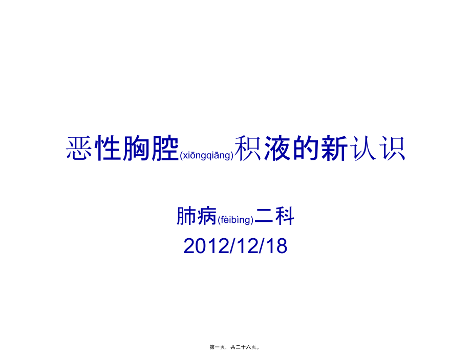 2022年医学专题—恶性胸腔积液的新认识.ppt_第1页