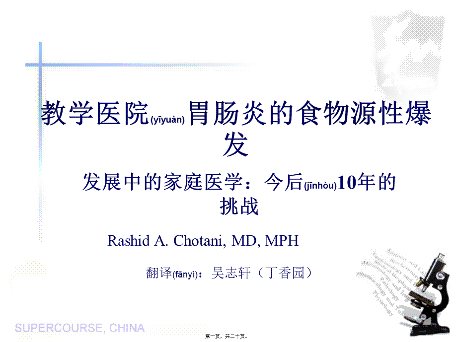 2022年医学专题—教学医院胃肠炎食物源性爆发知识(1).ppt_第1页