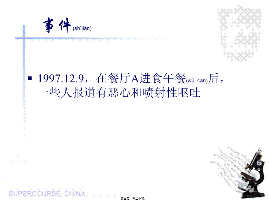 2022年医学专题—教学医院胃肠炎食物源性爆发知识(1).ppt_第3页