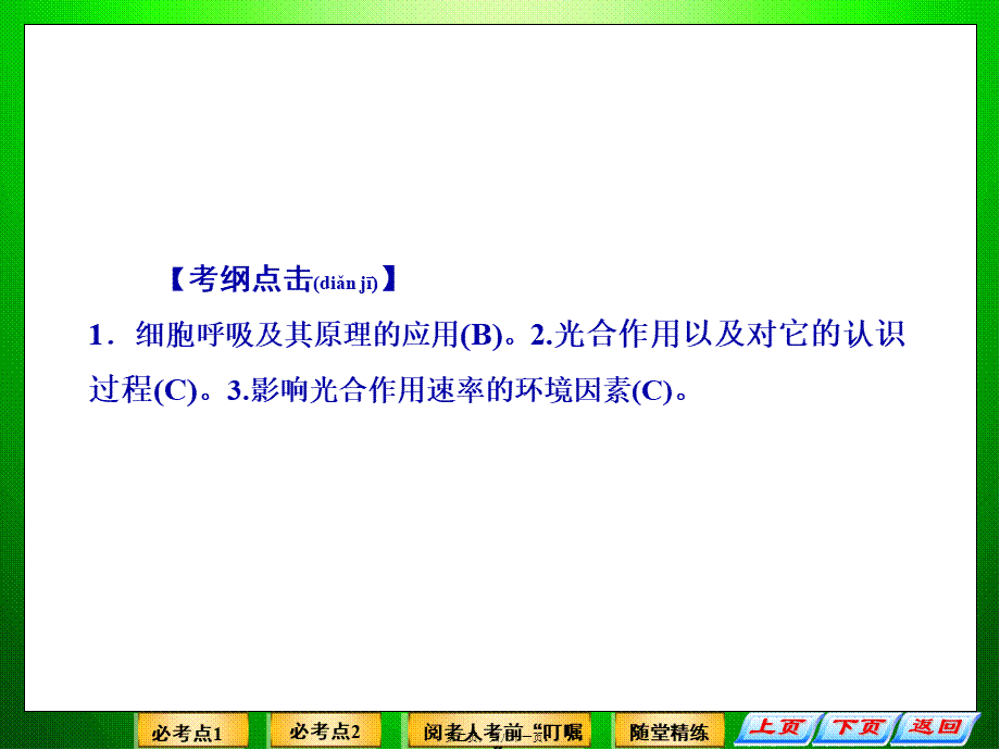 2022年医学专题—第五讲细胞呼吸与光合作用(2014非常实用的苏教版二轮复习资料)..ppt_第2页