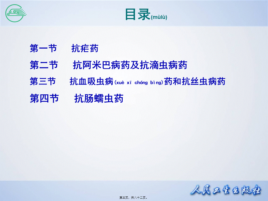 2022年医学专题—第四十六章--抗寄生虫药..ppt_第3页