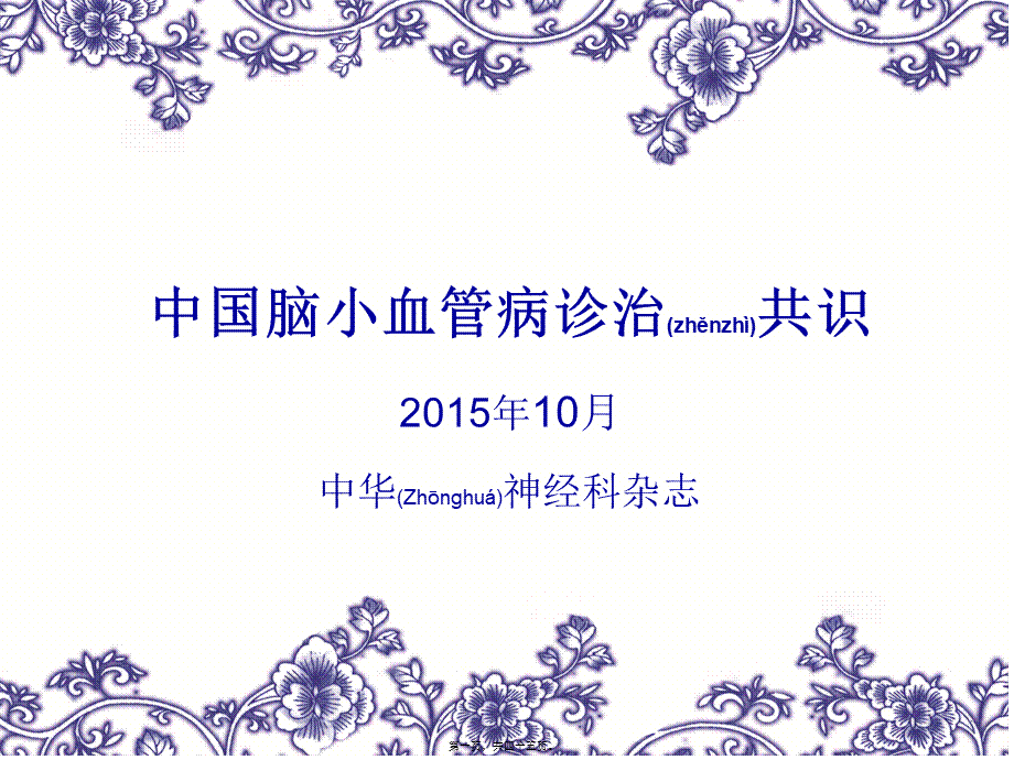 2022年医学专题—中国脑小血管病诊治共识-2016-2.ppt_第1页