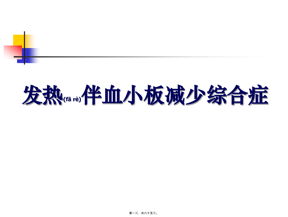 2022年医学专题—发热伴血小板减少综合症.ppt_第1页