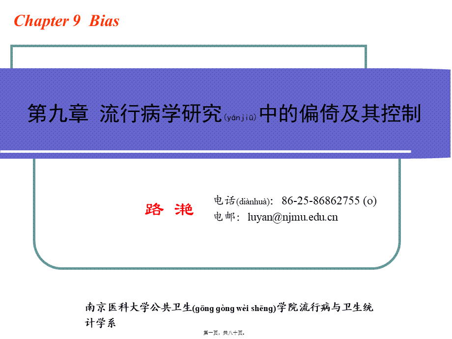 2022年医学专题—第九章--流行病学研究中的偏倚及其控制(1).ppt_第1页